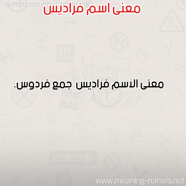 معاني الأسماء على صورة صورة اسم فراديس Fradys معاني الأسماء على صورة صورة اسم فراديس Fradys