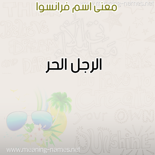 معاني الأسماء على صورة صورة اسم فرانسوا FRANSOA معاني الأسماء على صورة صورة اسم فرانسوا FRANSOA