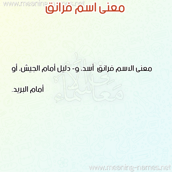 معاني الأسماء على صورة صورة اسم فرانق Franq معاني الأسماء على صورة صورة اسم فرانق Franq
