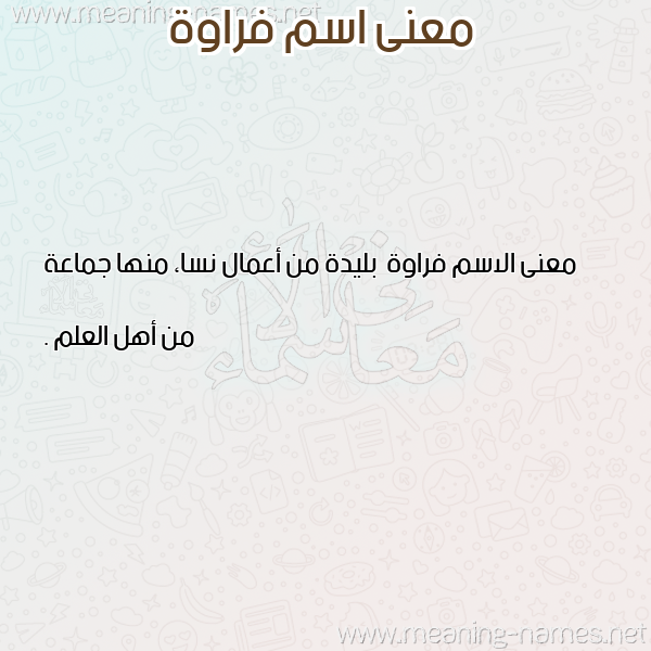صورة اسم فراوة Frawh معاني الأسماء على صورة صورة اسم فراوة Frawh معاني الأسماء على صورة