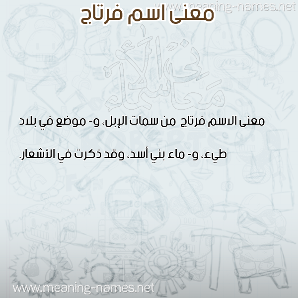 صورة اسم فرتاج Frtaj معاني الأسماء على صورة صورة اسم فرتاج Frtaj معاني الأسماء على صورة