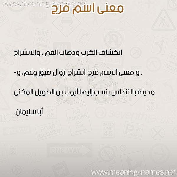 معاني الأسماء على صورة صورة اسم فرج Frj معاني الأسماء على صورة صورة اسم فرج Frj
