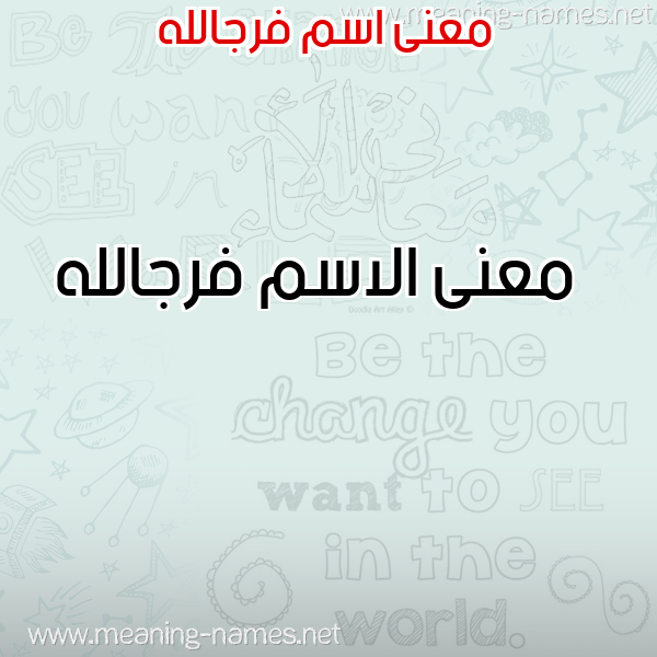 صورة اسم فرجالله Frjallh معاني الأسماء على صورة صورة اسم فرجالله Frjallh معاني الأسماء على صورة