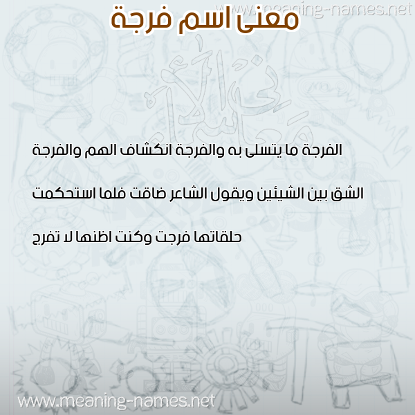 صورة اسم فرجة FRGH معاني الأسماء على صورة صورة اسم فرجة FRGH معاني الأسماء على صورة