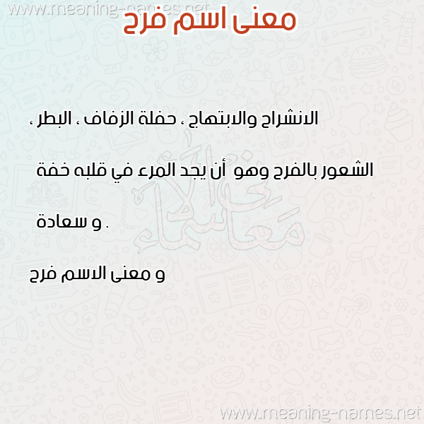 معاني الأسماء على صورة صورة اسم فرح Farah معاني الأسماء على صورة صورة اسم فرح Farah