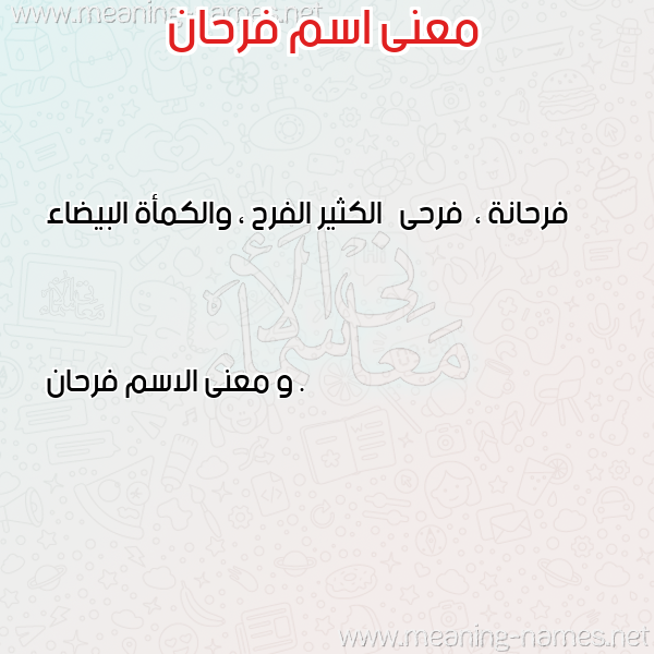 صورة اسم فرحان Frhan معاني الأسماء على صورة صورة اسم فرحان Frhan معاني الأسماء على صورة