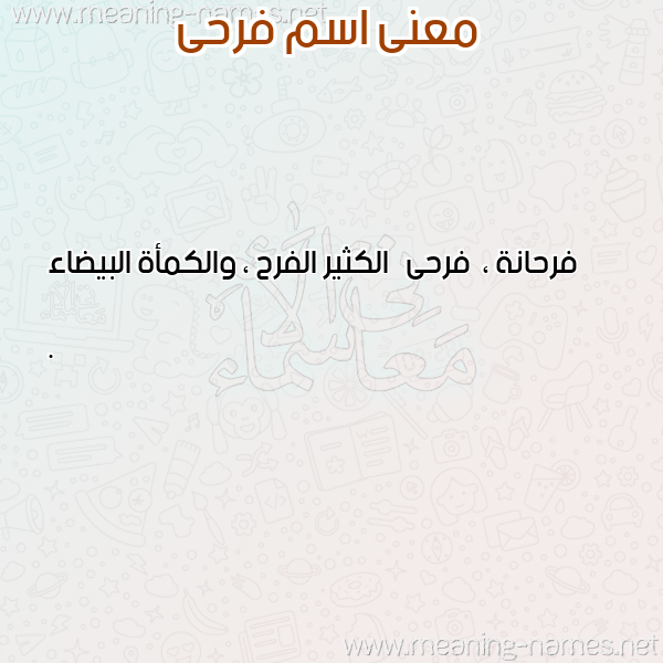 صورة اسم فرحى FRHA معاني الأسماء على صورة صورة اسم فرحى FRHA معاني الأسماء على صورة