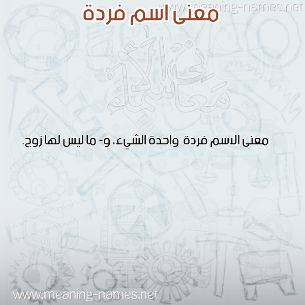 معاني الأسماء على صورة صورة اسم فردة Frd'h معاني الأسماء على صورة صورة اسم فردة Frd'h