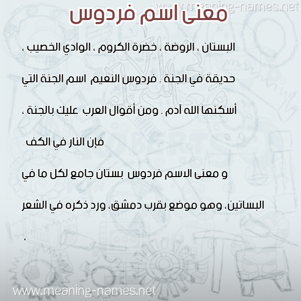 صورة اسم فردوس Frdws معاني الأسماء على صورة صورة اسم فردوس Frdws معاني الأسماء على صورة