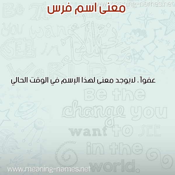 صورة اسم فرس FARS معاني الأسماء على صورة صورة اسم فرس FARS معاني الأسماء على صورة