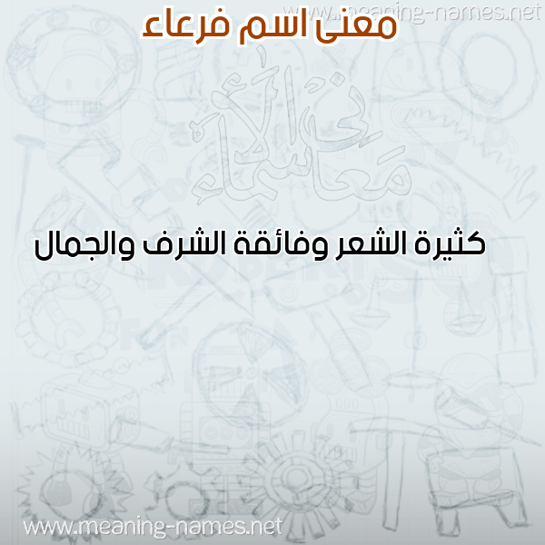 معاني الأسماء على صورة صورة اسم فرعاء FRAAA