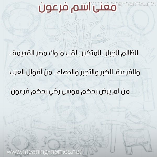 صورة اسم فرعون FRoaN معاني الأسماء على صورة صورة اسم فرعون FRoaN معاني الأسماء على صورة