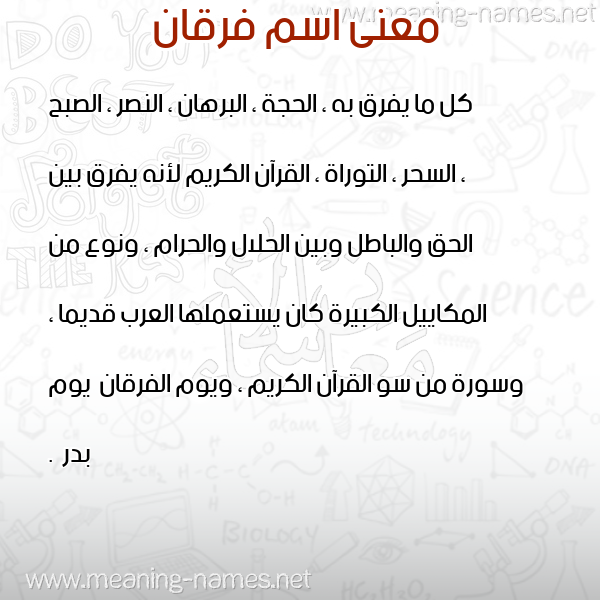 معاني الأسماء على صورة صورة اسم فرقان Frqan معاني الأسماء على صورة صورة اسم فرقان Frqan