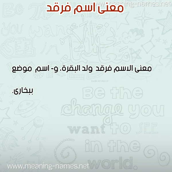 صورة اسم فرقد Frqd معاني الأسماء على صورة صورة اسم فرقد Frqd معاني الأسماء على صورة