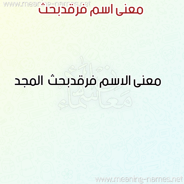 صورة اسم فرقدبحث Frqdbhth معاني الأسماء على صورة صورة اسم فرقدبحث Frqdbhth معاني الأسماء على صورة