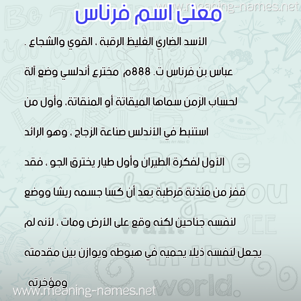 معاني الأسماء على صورة صورة اسم فرناس Frnas معاني الأسماء على صورة صورة اسم فرناس Frnas