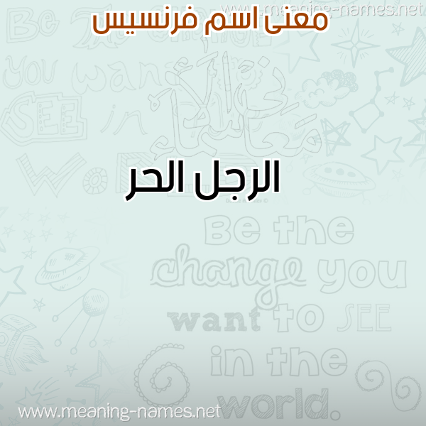 معاني الأسماء على صورة صورة اسم فرنسيس FRNSIS معاني الأسماء على صورة صورة اسم فرنسيس FRNSIS