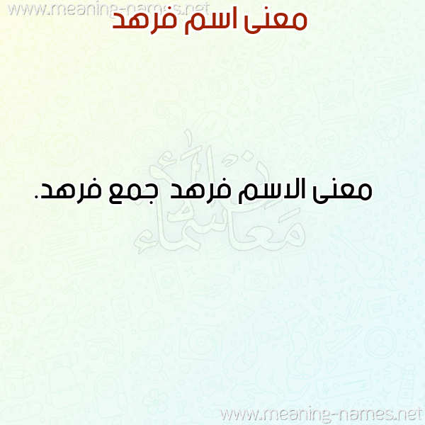 معاني الأسماء على صورة صورة اسم فرهد Frhd معاني الأسماء على صورة صورة اسم فرهد Frhd
