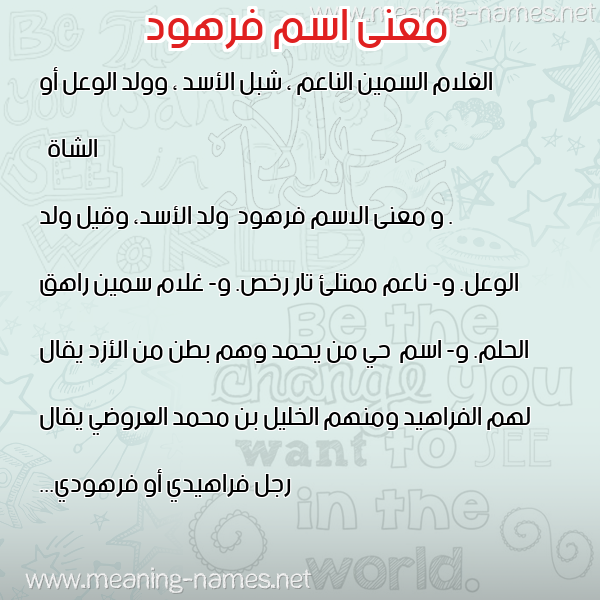 صورة اسم فرهود Frhod معاني الأسماء على صورة صورة اسم فرهود Frhod معاني الأسماء على صورة