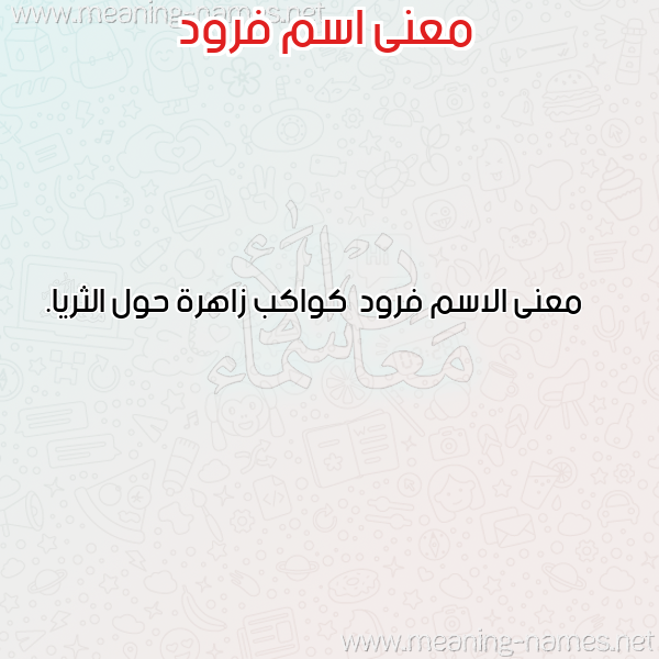 صورة اسم فرود Frwd معاني الأسماء على صورة صورة اسم فرود Frwd معاني الأسماء على صورة