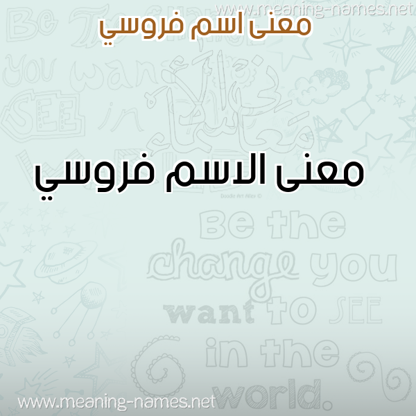 معاني الأسماء على صورة صورة اسم فروسي Frwsy معاني الأسماء على صورة صورة اسم فروسي Frwsy