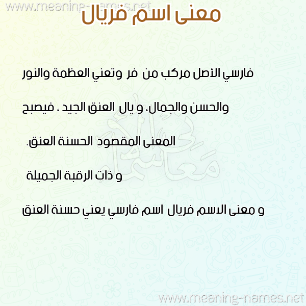صورة اسم فريال Fryal معاني الأسماء على صورة صورة اسم فريال Fryal معاني الأسماء على صورة
