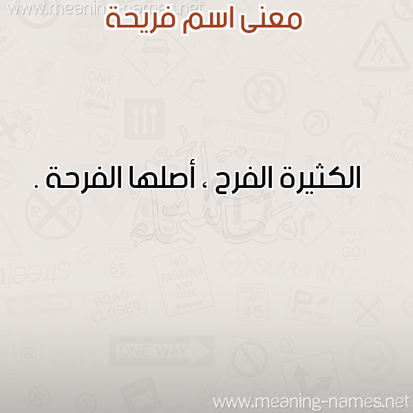 صورة اسم فريحة Friha معاني الأسماء على صورة