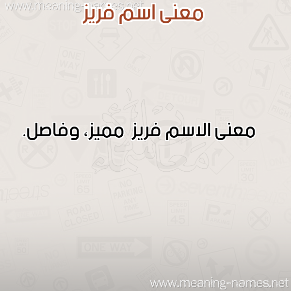 صورة اسم فريز Fryz معاني الأسماء على صورة صورة اسم فريز Fryz معاني الأسماء على صورة
