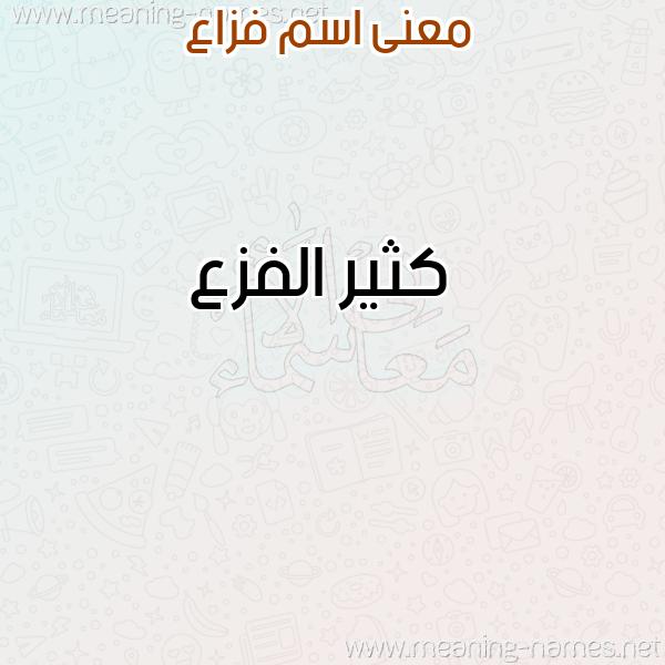 صورة اسم فزاع FZAA معاني الأسماء على صورة صورة اسم فزاع FZAA معاني الأسماء على صورة
