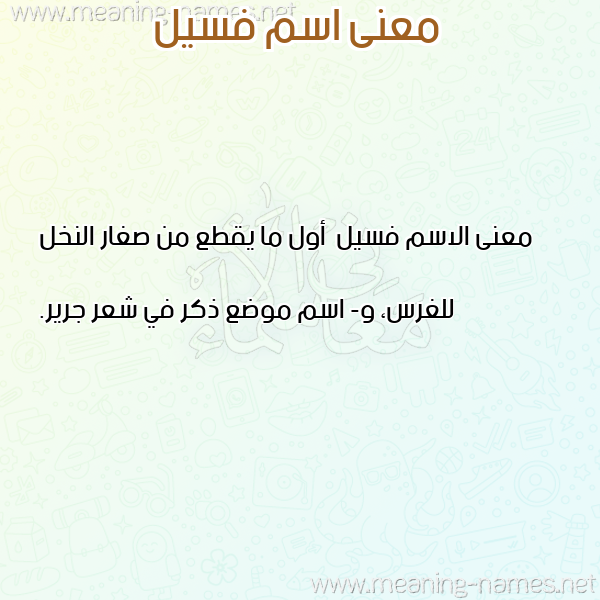 صورة اسم فسيل Fsyl معاني الأسماء على صورة صورة اسم فسيل Fsyl معاني الأسماء على صورة