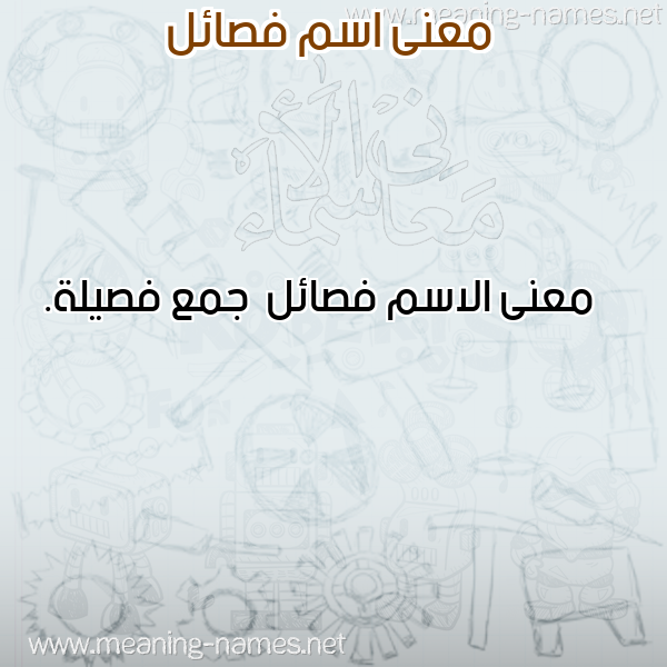 صورة اسم فصائل Fsa'il معاني الأسماء على صورة صورة اسم فصائل Fsa'il معاني الأسماء على صورة