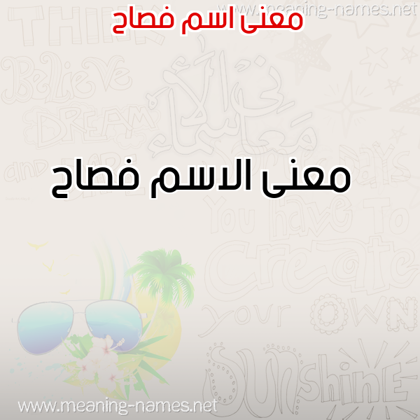 صورة اسم فصاح Fsah معاني الأسماء على صورة صورة اسم فصاح Fsah معاني الأسماء على صورة