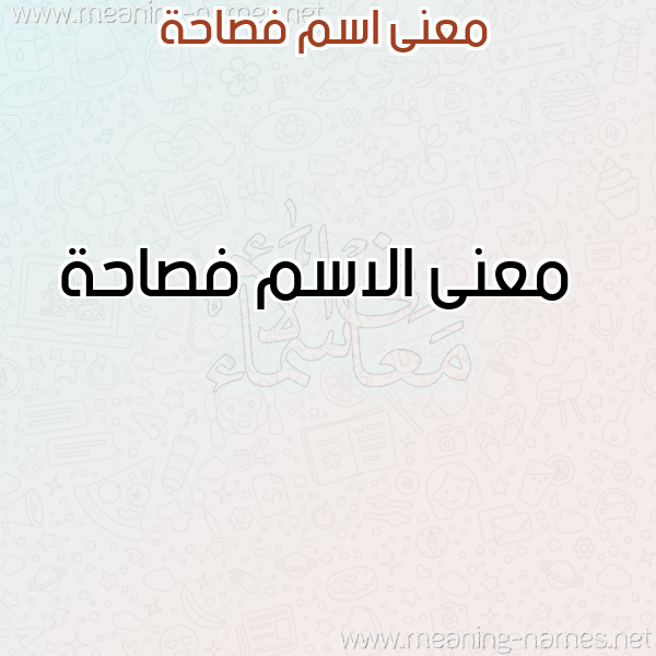 صورة اسم فصاحة Fsahh معاني الأسماء على صورة صورة اسم فصاحة Fsahh معاني الأسماء على صورة