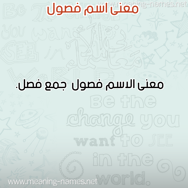 صورة اسم فصول Fswl معاني الأسماء على صورة صورة اسم فصول Fswl معاني الأسماء على صورة
