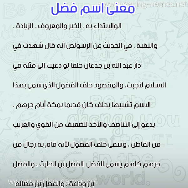 معاني الأسماء على صورة صورة اسم فضل Fdl معاني الأسماء على صورة صورة اسم فضل Fdl