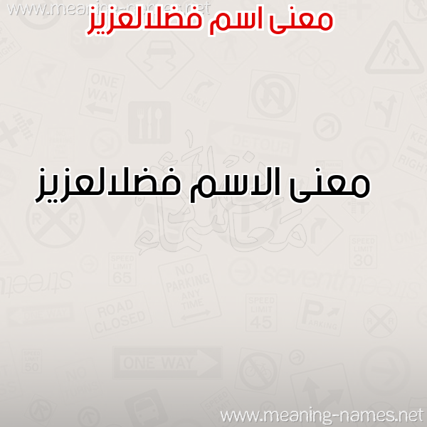 صورة اسم فضلالعزيز Fdlal'zyz معاني الأسماء على صورة صورة اسم فضلالعزيز Fdlal'zyz معاني الأسماء على صورة