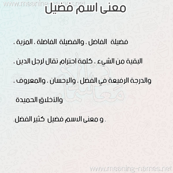 صورة اسم فضيل Fdyl معاني الأسماء على صورة صورة اسم فضيل Fdyl معاني الأسماء على صورة