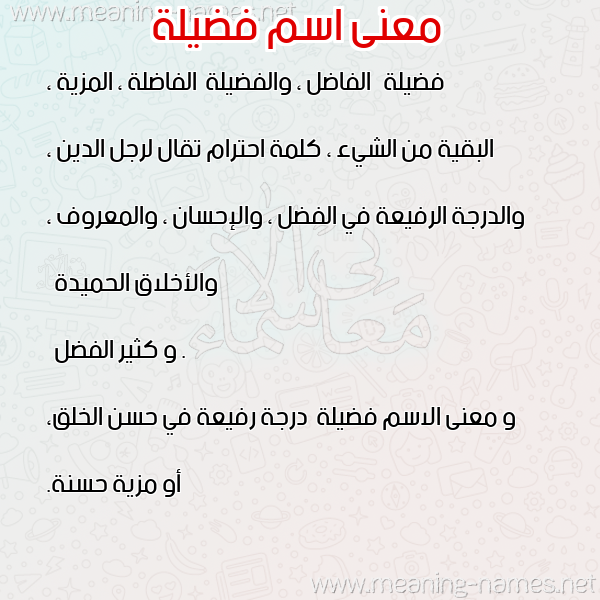 صورة اسم فضيلة Fadela معاني الأسماء على صورة صورة اسم فضيلة Fadela معاني الأسماء على صورة