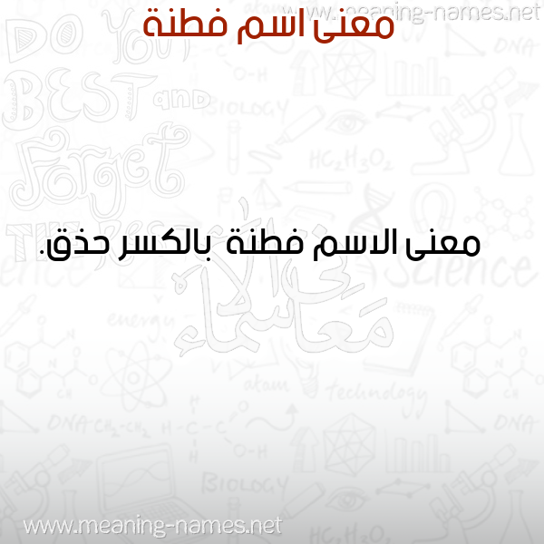 صورة اسم فطنة Ftnh معاني الأسماء على صورة صورة اسم فطنة Ftnh معاني الأسماء على صورة