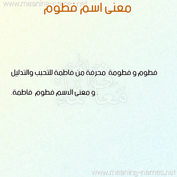 صورة اسم فطوم Ftom معاني الأسماء على صورة صورة اسم فطوم Ftom معاني الأسماء على صورة
