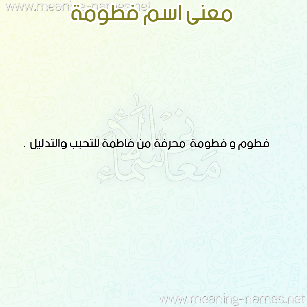 صورة اسم فطومة Ftoma معاني الأسماء على صورة صورة اسم فطومة Ftoma معاني الأسماء على صورة