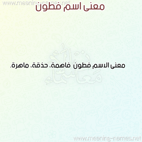 معاني الأسماء على صورة صورة اسم فطون Ftwn معاني الأسماء على صورة صورة اسم فطون Ftwn