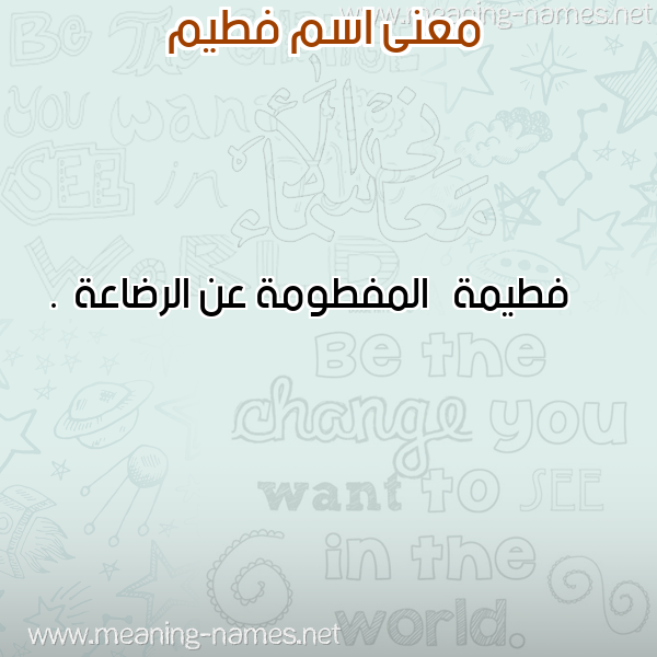 صورة اسم فطيم Fatim معاني الأسماء على صورة صورة اسم فطيم Fatim معاني الأسماء على صورة