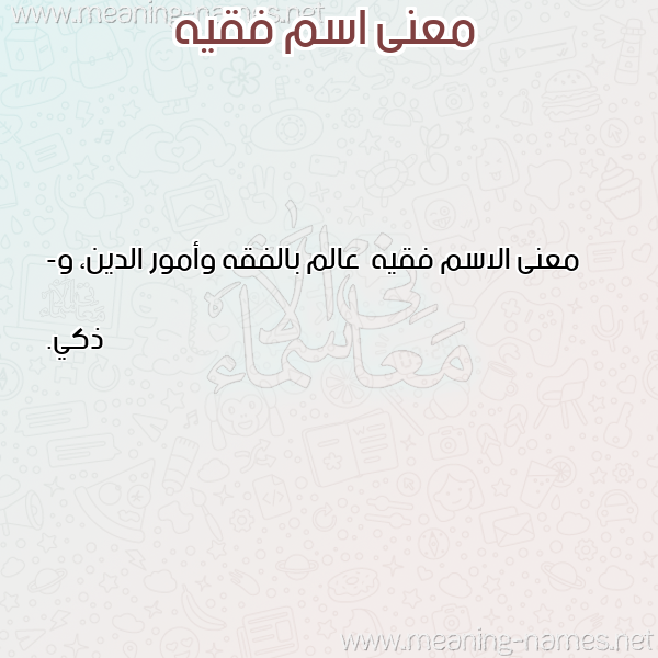 صورة اسم فقيه Fqyh معاني الأسماء على صورة صورة اسم فقيه Fqyh معاني الأسماء على صورة