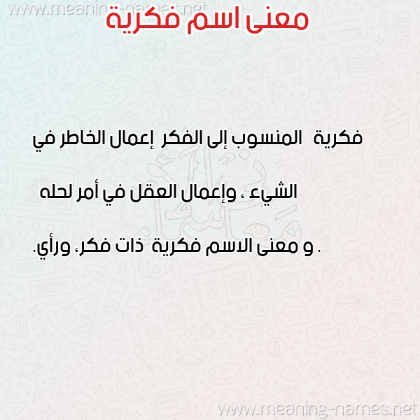 صورة اسم فكرية Fkrya معاني الأسماء على صورة صورة اسم فكرية Fkrya معاني الأسماء على صورة