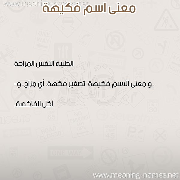صورة اسم فكيهة فُكيْهةُ-Fkyhh معاني الأسماء على صورة