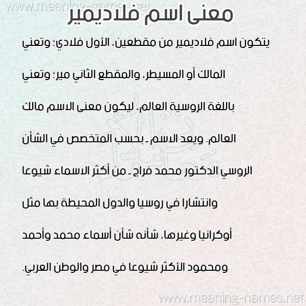 صورة اسم فلاديمير Vladimir معاني الأسماء على صورة صورة اسم فلاديمير Vladimir معاني الأسماء على صورة