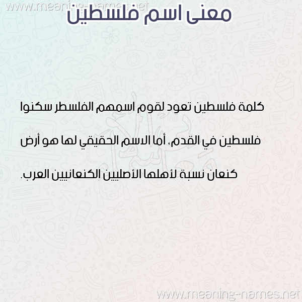 صورة اسم فلسطين Palestine معاني الأسماء على صورة