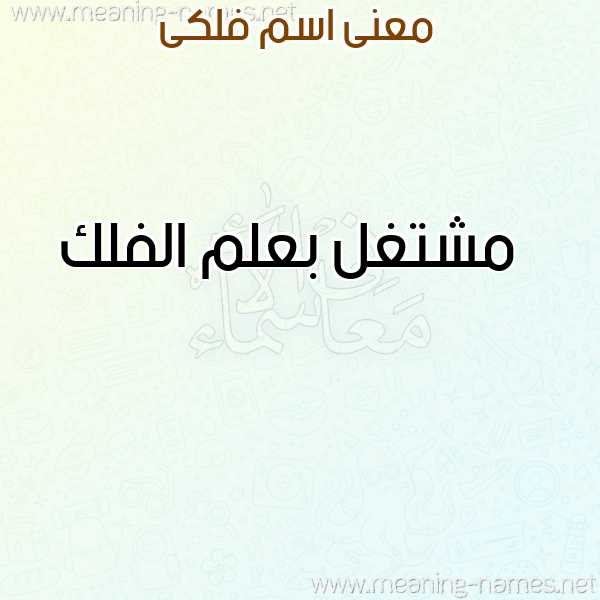 صورة اسم فلكى FLKA معاني الأسماء على صورة