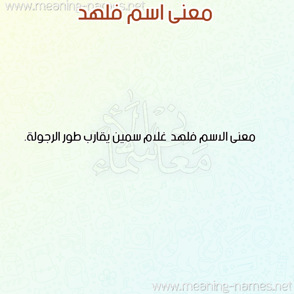 صورة اسم فلهد Flhd معاني الأسماء على صورة صورة اسم فلهد Flhd معاني الأسماء على صورة